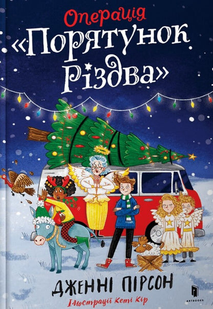 Operation 'Save Christmas' / Операція «Порятунок Різдва» Jenna Pearson / Дженні Пірсон 9786175230800-1