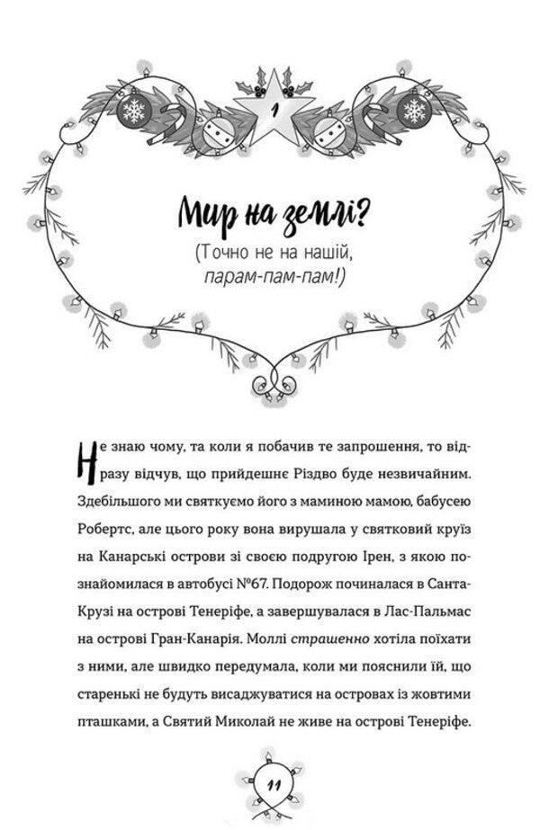 Operation 'Save Christmas' / Операція «Порятунок Різдва» Jenna Pearson / Дженні Пірсон 9786175230800-3