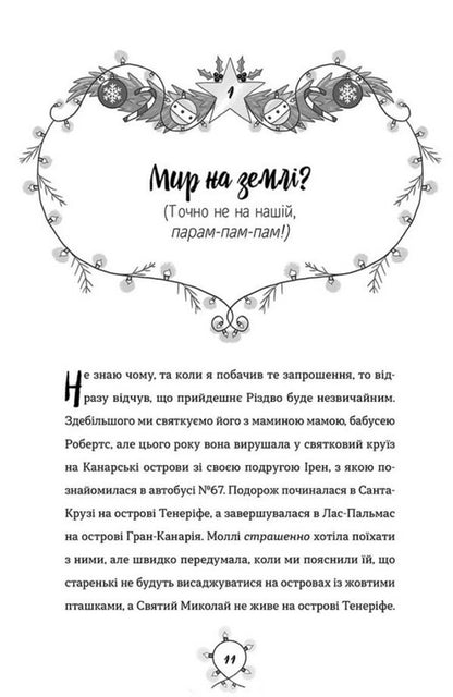 Operation 'Save Christmas' / Операція «Порятунок Різдва» Jenna Pearson / Дженні Пірсон 9786175230800-3