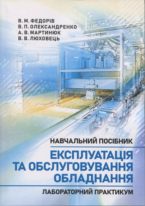 Operation and maintenance of equipment. Laboratory workshop / Експлуатація та обслуговування обладнання. Лабораторний практикум  978-611-01-3581-8-1