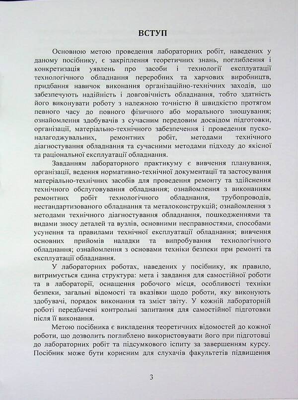 Operation and maintenance of equipment. Laboratory workshop / Експлуатація та обслуговування обладнання. Лабораторний практикум  978-611-01-3581-8-3