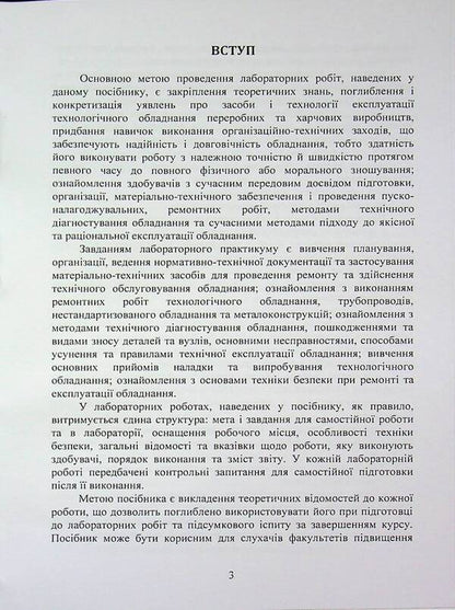 Operation and maintenance of equipment. Laboratory workshop / Експлуатація та обслуговування обладнання. Лабораторний практикум  978-611-01-3581-8-3