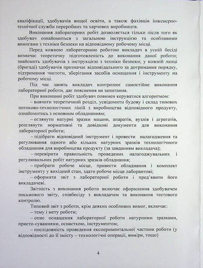 Operation and maintenance of equipment. Laboratory workshop / Експлуатація та обслуговування обладнання. Лабораторний практикум  978-611-01-3581-8-4