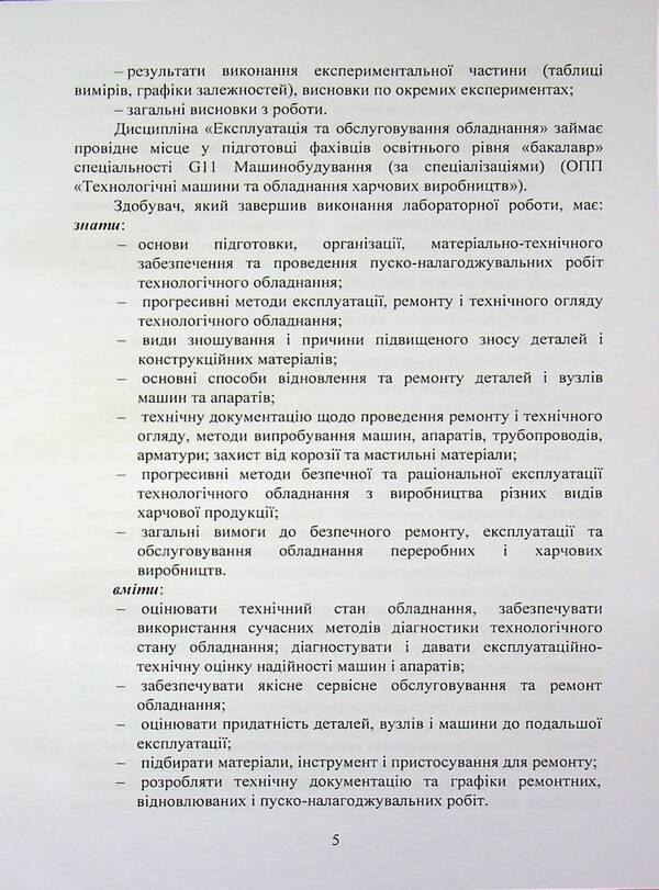 Operation and maintenance of equipment. Laboratory workshop / Експлуатація та обслуговування обладнання. Лабораторний практикум  978-611-01-3581-8-5