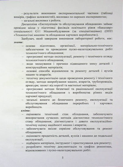 Operation and maintenance of equipment. Laboratory workshop / Експлуатація та обслуговування обладнання. Лабораторний практикум  978-611-01-3581-8-5