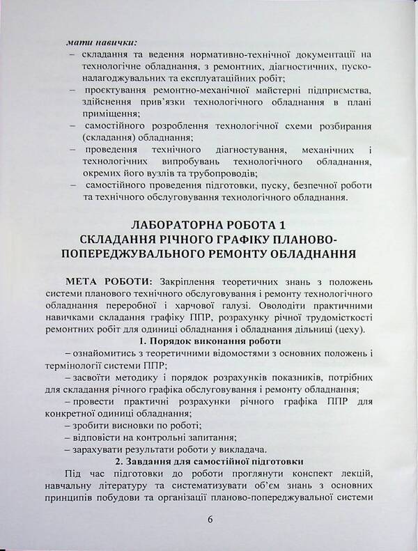 Operation and maintenance of equipment. Laboratory workshop / Експлуатація та обслуговування обладнання. Лабораторний практикум  978-611-01-3581-8-6