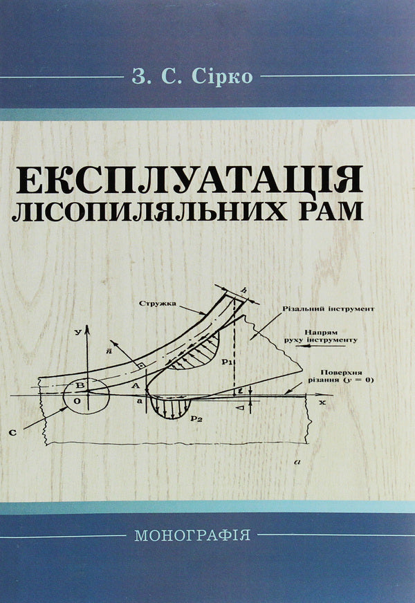 Operation of sawmill frames. Monograph / Експлуатація лісопиляльних рам. Монографія З. Сирко 9786176735298-1