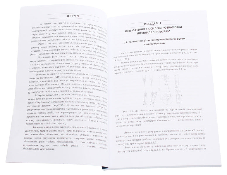 Operation of sawmill frames. Monograph / Експлуатація лісопиляльних рам. Монографія З. Сирко 9786176735298-4