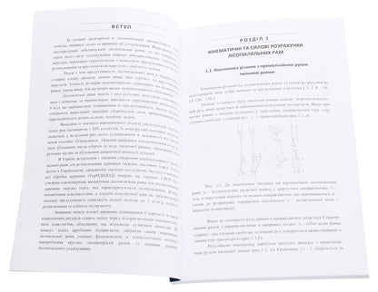 Operation of sawmill frames. Monograph / Експлуатація лісопиляльних рам. Монографія З. Сирко 9786176735298-4