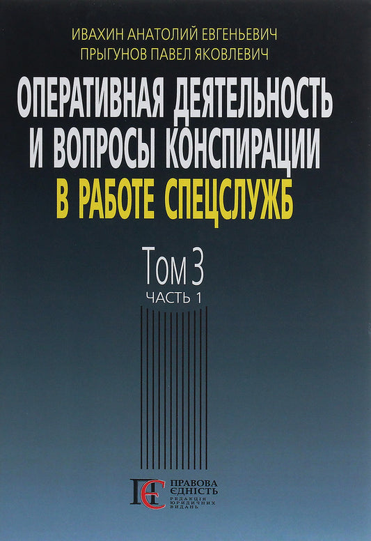 Operational activities and issues of conspiracy in the work of special services (based on materials from the open press and literature). Volume 3. Part 1 / Оперативная деятельность и вопросы конспирации в работе спецслужб (по материалам открытой печати и литературы). Том 3. Часть 1 Павел Прыгунов, Анатолий Ивахин 978-617-566-621-0, 978-617-566-609-8-1