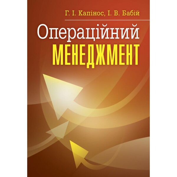 Operational management / Операційний менеджмент Г. Капинос 978-617-673-205-1-1