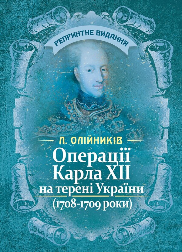 Operations Of Charles XII On The Territory Of Ukraine 1708-1709 - Операц Карла XII на терен Украни 1708-1709 роки L. Oleinikov - Л. Олйников 9789668085956-1