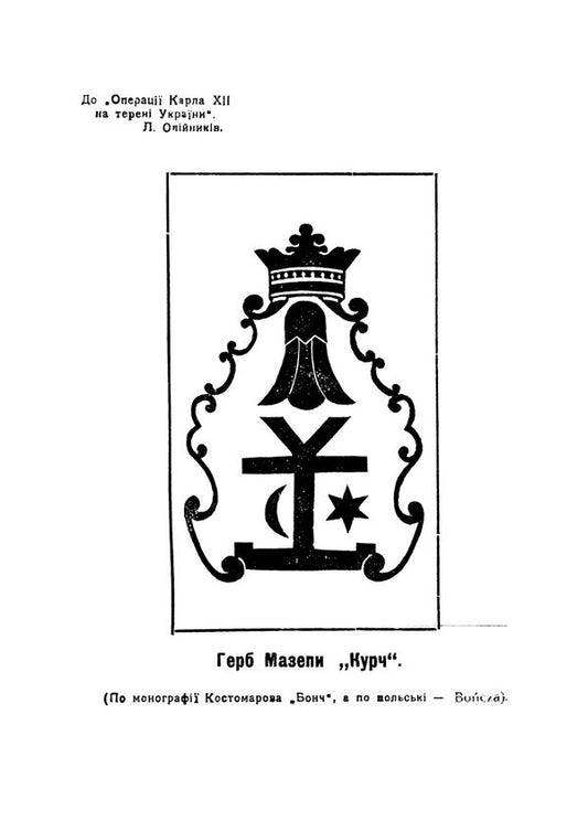 Operations Of Charles XII On The Territory Of Ukraine 1708-1709 - Операц Карла XII на терен Украни 1708-1709 роки L. Oleinikov - Л. Олйников 9789668085956-2