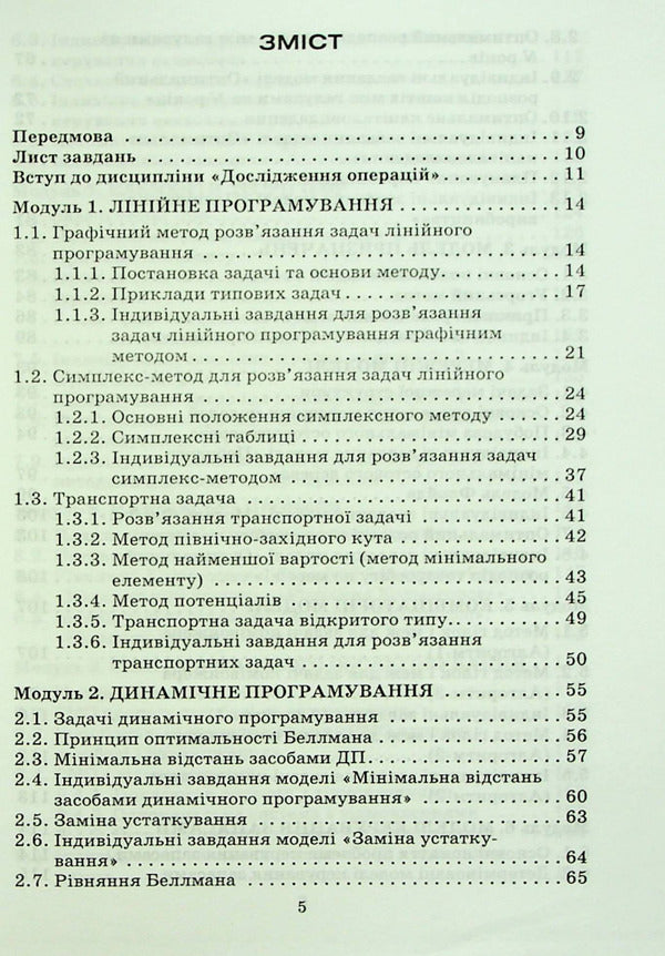 Operations research and optimization methods / Дослідження операцій і методи оптимізації Анатолий Тимошенко, Владимир Павленко, Марк Королёв, Александра Савина 978-966-388-182-9-2