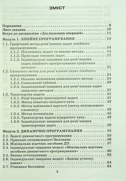 Operations research and optimization methods / Дослідження операцій і методи оптимізації Анатолий Тимошенко, Владимир Павленко, Марк Королёв, Александра Савина 978-966-388-182-9-2