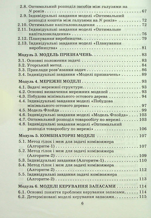 Operations research and optimization methods / Дослідження операцій і методи оптимізації Анатолий Тимошенко, Владимир Павленко, Марк Королёв, Александра Савина 978-966-388-182-9-3
