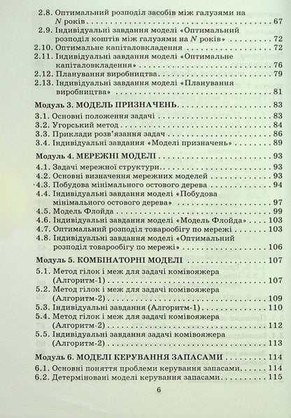 Operations research and optimization methods / Дослідження операцій і методи оптимізації Анатолий Тимошенко, Владимир Павленко, Марк Королёв, Александра Савина 978-966-388-182-9-3