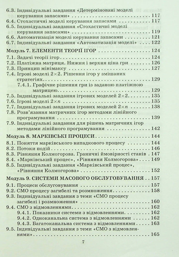 Operations research and optimization methods / Дослідження операцій і методи оптимізації Анатолий Тимошенко, Владимир Павленко, Марк Королёв, Александра Савина 978-966-388-182-9-4