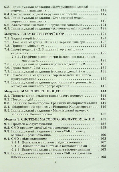Operations research and optimization methods / Дослідження операцій і методи оптимізації Анатолий Тимошенко, Владимир Павленко, Марк Королёв, Александра Савина 978-966-388-182-9-4