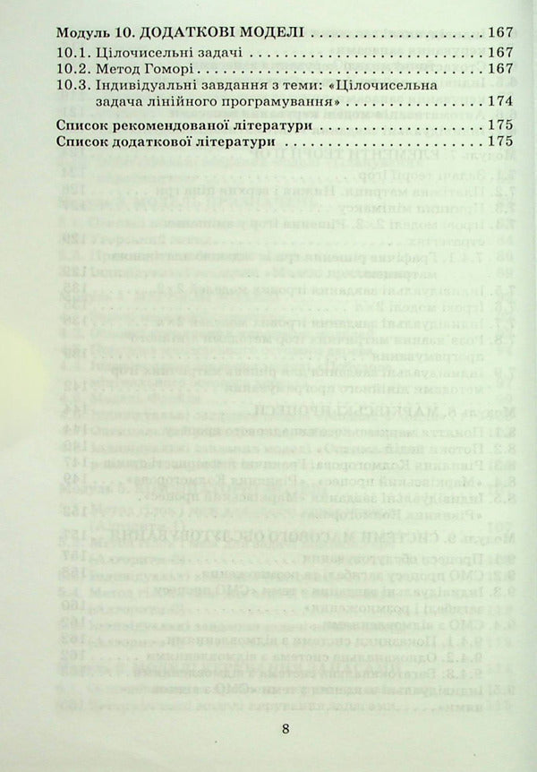 Operations research and optimization methods / Дослідження операцій і методи оптимізації Анатолий Тимошенко, Владимир Павленко, Марк Королёв, Александра Савина 978-966-388-182-9-5
