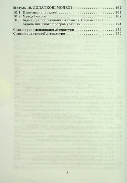 Operations research and optimization methods / Дослідження операцій і методи оптимізації Анатолий Тимошенко, Владимир Павленко, Марк Королёв, Александра Савина 978-966-388-182-9-5
