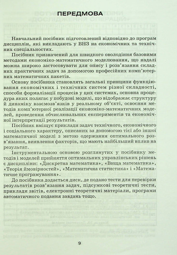 Operations research and optimization methods / Дослідження операцій і методи оптимізації Анатолий Тимошенко, Владимир Павленко, Марк Королёв, Александра Савина 978-966-388-182-9-6