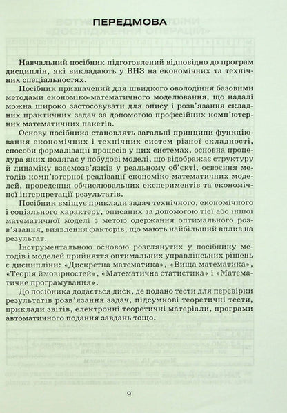 Operations research and optimization methods / Дослідження операцій і методи оптимізації Анатолий Тимошенко, Владимир Павленко, Марк Королёв, Александра Савина 978-966-388-182-9-6