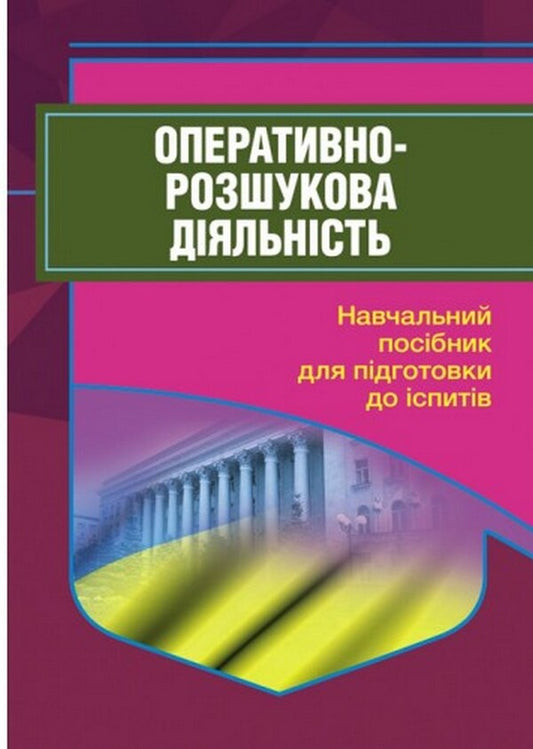 Operative and investigative activity. To prepare for exams / Оперативно-розшукова діяльність. Для підготовки до іспитів И. Тетарчук 978-611-01-2553-6-1