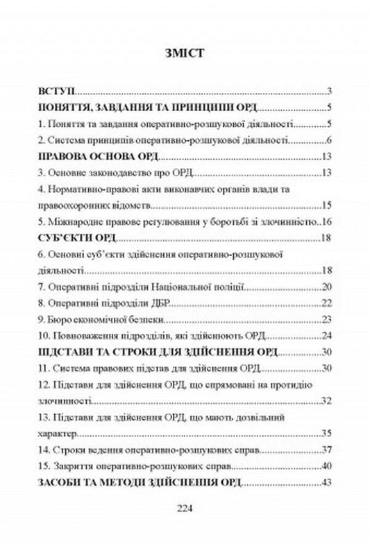 Operative and investigative activity. To prepare for exams / Оперативно-розшукова діяльність. Для підготовки до іспитів И. Тетарчук 978-611-01-2553-6-2