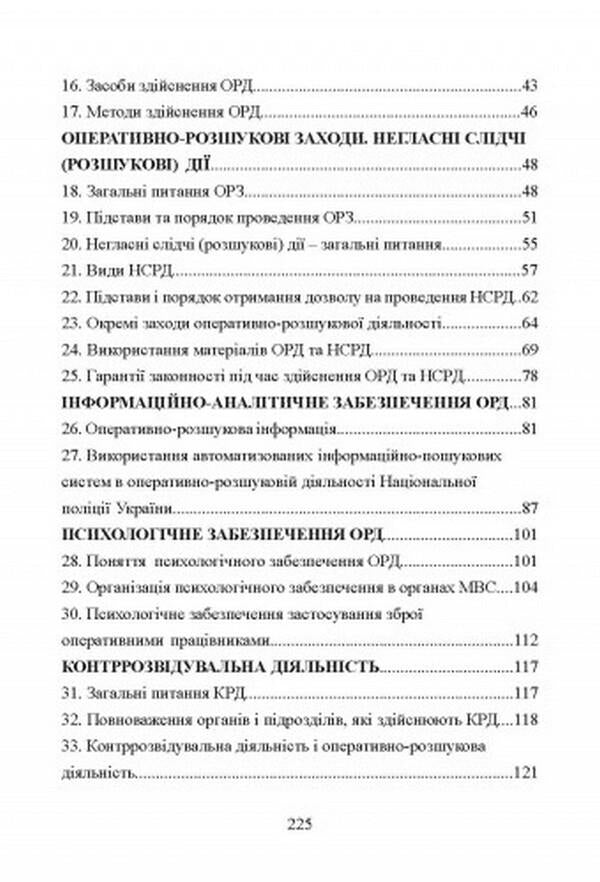 Operative and investigative activity. To prepare for exams / Оперативно-розшукова діяльність. Для підготовки до іспитів И. Тетарчук 978-611-01-2553-6-3
