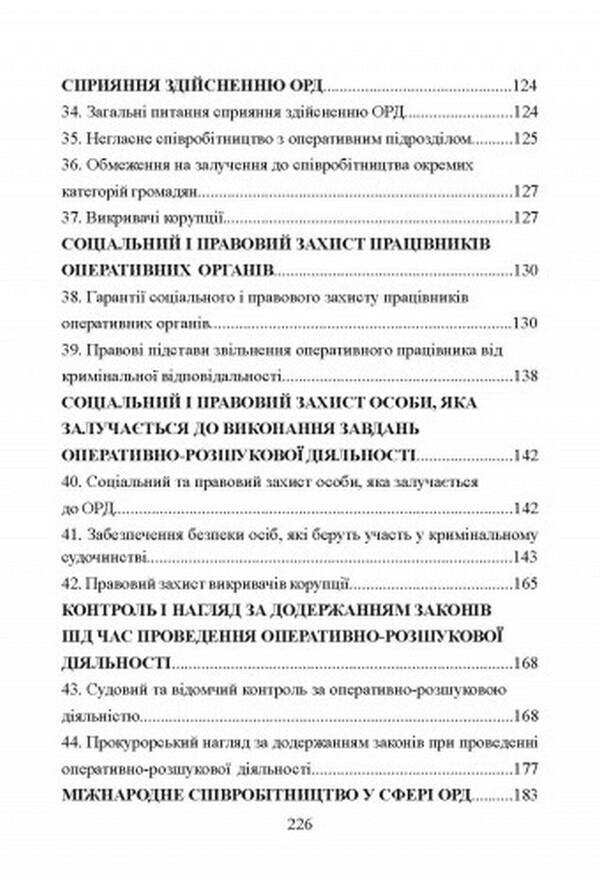 Operative and investigative activity. To prepare for exams / Оперативно-розшукова діяльність. Для підготовки до іспитів И. Тетарчук 978-611-01-2553-6-4