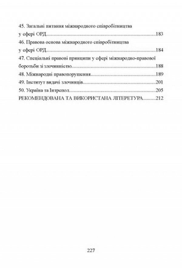 Operative and investigative activity. To prepare for exams / Оперативно-розшукова діяльність. Для підготовки до іспитів И. Тетарчук 978-611-01-2553-6-5