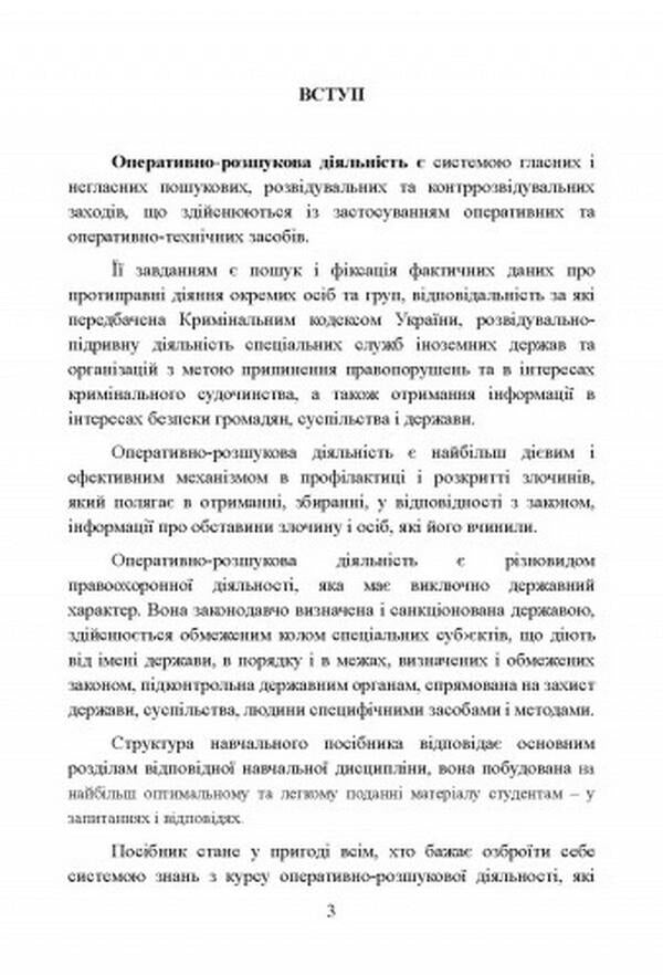 Operative and investigative activity. To prepare for exams / Оперативно-розшукова діяльність. Для підготовки до іспитів И. Тетарчук 978-611-01-2553-6-6