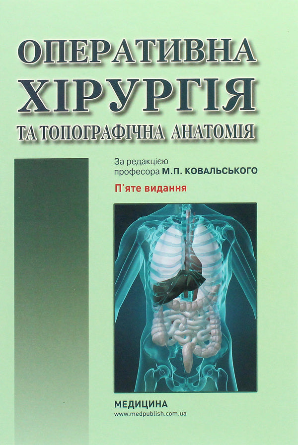 Operative surgery and topographical anatomy. Textbook / Оперативна хірургія та топографічна анатомія. Підручник Юрий Вовк, Юрий Ахтемийчук, Станислав Дорошенко 978-617-505-813-8-1