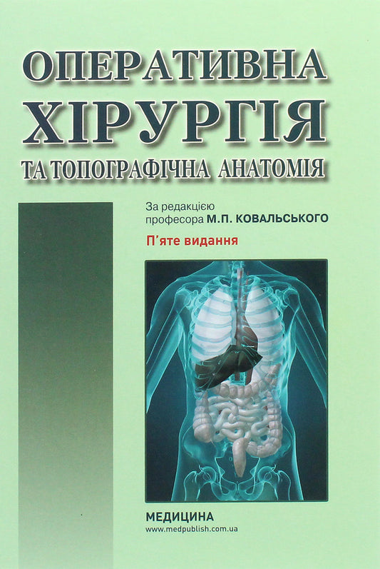 Operative surgery and topographical anatomy. Textbook / Оперативна хірургія та топографічна анатомія. Підручник Юрий Вовк, Юрий Ахтемийчук, Станислав Дорошенко 978-617-505-813-8-1