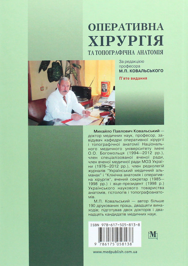 Operative surgery and topographical anatomy. Textbook / Оперативна хірургія та топографічна анатомія. Підручник Юрий Вовк, Юрий Ахтемийчук, Станислав Дорошенко 978-617-505-813-8-2