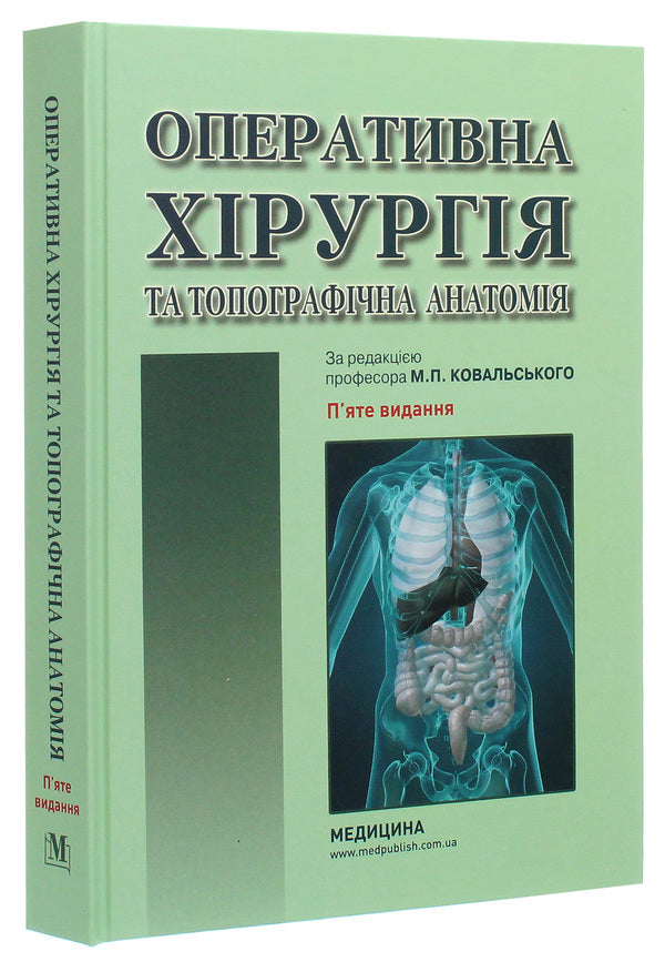 Operative surgery and topographical anatomy. Textbook / Оперативна хірургія та топографічна анатомія. Підручник Юрий Вовк, Юрий Ахтемийчук, Станислав Дорошенко 978-617-505-813-8-3