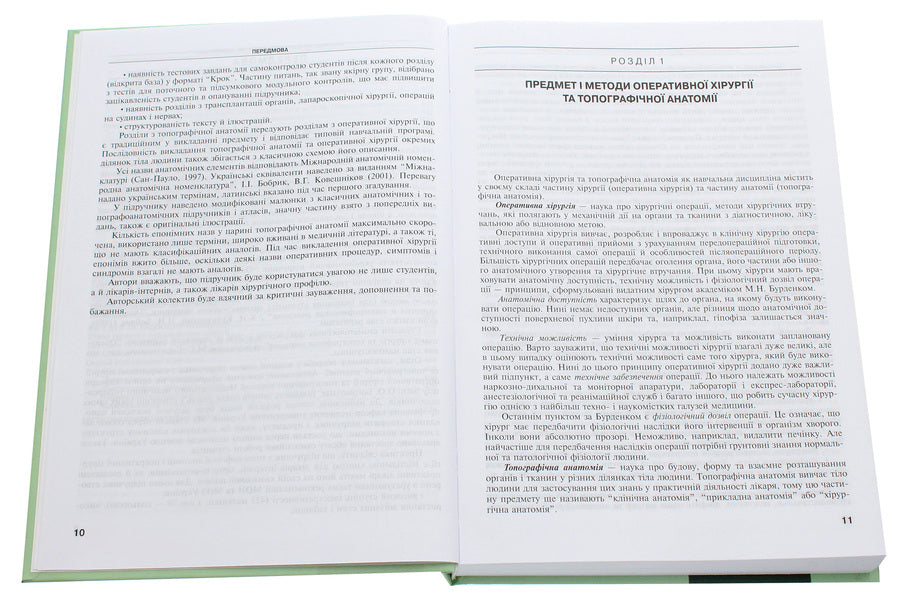 Operative surgery and topographical anatomy. Textbook / Оперативна хірургія та топографічна анатомія. Підручник Юрий Вовк, Юрий Ахтемийчук, Станислав Дорошенко 978-617-505-813-8-4