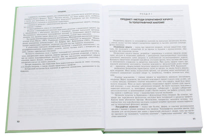 Operative surgery and topographical anatomy. Textbook / Оперативна хірургія та топографічна анатомія. Підручник Юрий Вовк, Юрий Ахтемийчук, Станислав Дорошенко 978-617-505-813-8-4