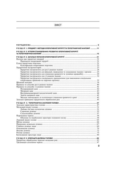 Operative surgery and topographical anatomy. Textbook / Оперативна хірургія та топографічна анатомія. Підручник Юрий Вовк, Юрий Ахтемийчук, Станислав Дорошенко 978-617-505-813-8-6
