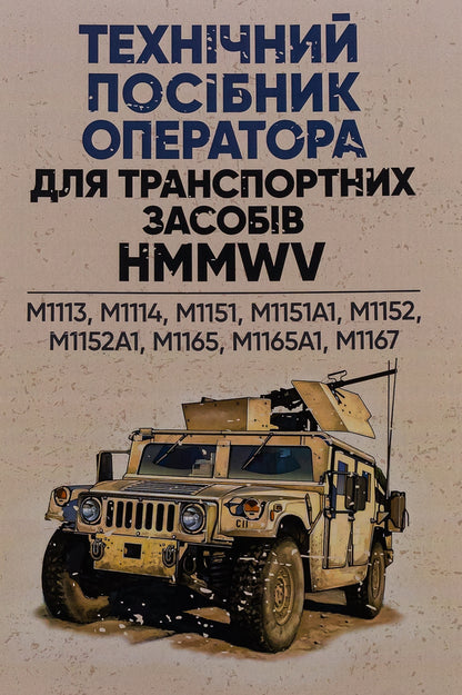 Operator's Technical Manual for HMMWV Vehicles / Технічний посібник оператора для транспортних засобів HMMWV  978-966-370-904-8-1