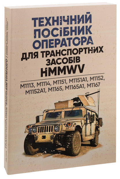 Operator's Technical Manual for HMMWV Vehicles / Технічний посібник оператора для транспортних засобів HMMWV  978-966-370-904-8-3