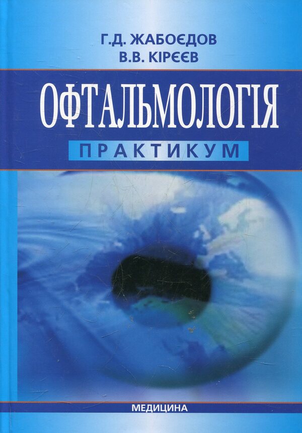 Ophthalmology. Practicum / Офтальмологія. Практикум Геннадий Жабоедов 978-617-505-180-1-1