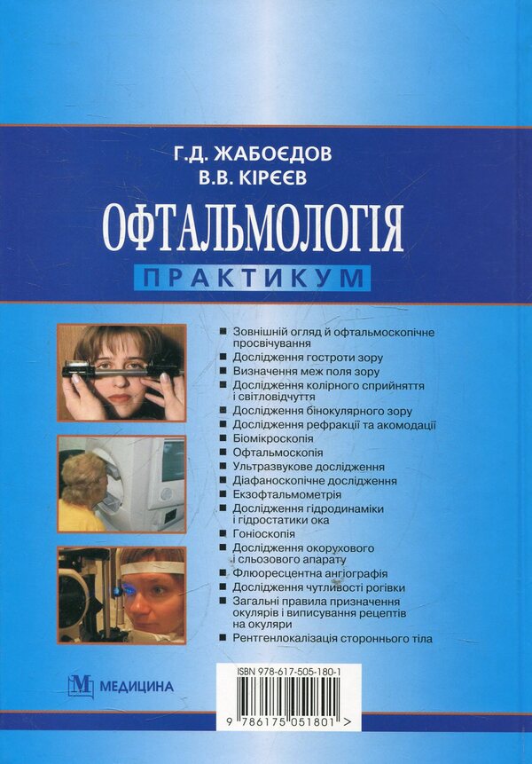 Ophthalmology. Practicum / Офтальмологія. Практикум Геннадий Жабоедов 978-617-505-180-1-2