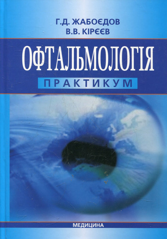 Ophthalmology. Practicum / Офтальмологія. Практикум Gennady Zhaboedov / Геннадій Жабоєдов 9786175051801-1