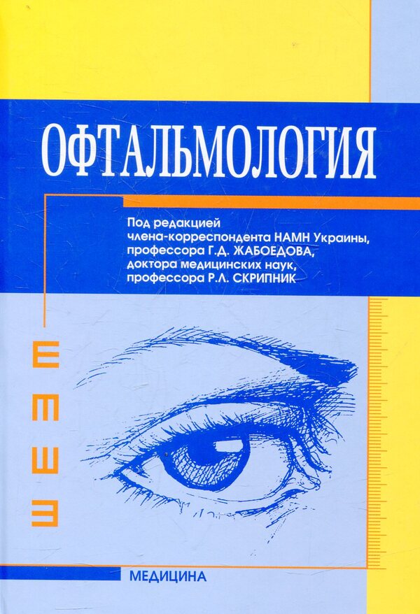 Ophthalmology / Офтальмология Геннадий Жабоедов, Римма Скрипник 978-617-505-172-6-1