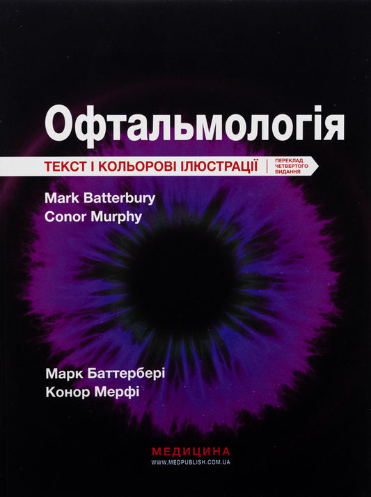 Ophthalmology / Офтальмологія Mark Butterbury, Conor Murphy, Colin Willoughby / Марк Баттербері, Конор Мерфі, Колін Віллоубі 9786175059739-1