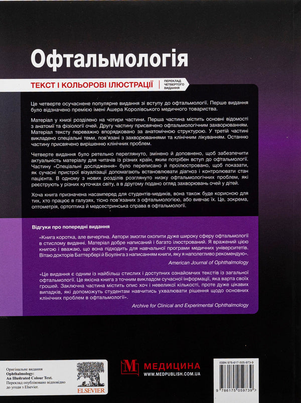 Ophthalmology / Офтальмологія Mark Butterbury, Conor Murphy, Colin Willoughby / Марк Баттербері, Конор Мерфі, Колін Віллоубі 9786175059739-2