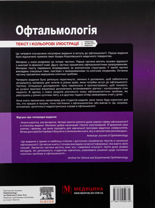 Ophthalmology / Офтальмологія Mark Butterbury, Conor Murphy, Colin Willoughby / Марк Баттербері, Конор Мерфі, Колін Віллоубі 9786175059739-2