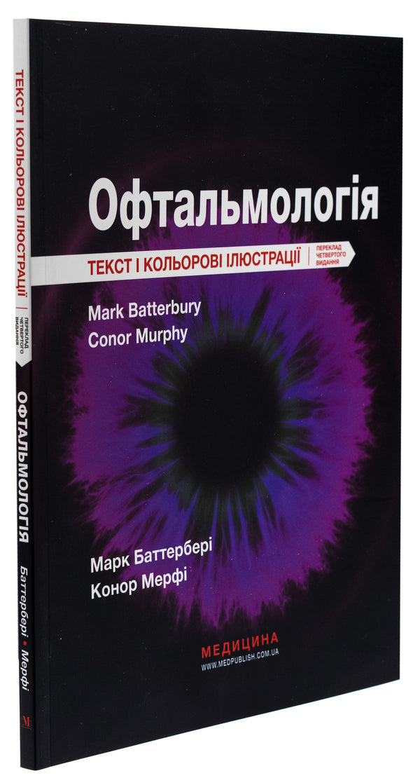 Ophthalmology / Офтальмологія Mark Butterbury, Conor Murphy, Colin Willoughby / Марк Баттербері, Конор Мерфі, Колін Віллоубі 9786175059739-3